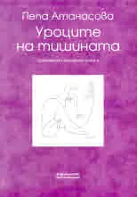 Уроците на тишината