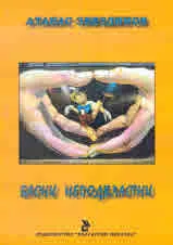 Басни неподвластни