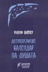 Антропософски календар на душата