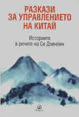 Разкази за управлението на Китай