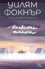 Дивите палми
