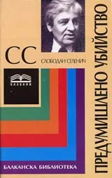 Предумишлено убийство