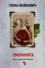 Смокинята