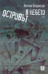 Островът в небето