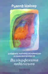 Духовните, културно-исторически и социални основи на Валдорфската педагогика