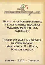 Монети на Марцианопол в колективна находка Малиново (ІІ-ІІІ в.), Ловешко | Coins of Marcianopolis in coin hoard Malinovo (II-III