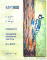 Картини с думи и багри 2020/ 4 бр.