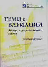 Теми с вариации. Литературнотематични етюди
