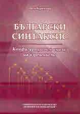 Български синтаксис. Конфигурационен анализ на изречението