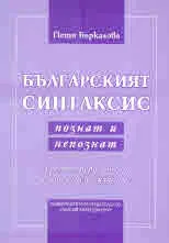 Българският синтаксис - познат и непознат