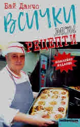 Всички мои рецепти
