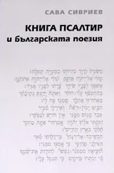 Книга Псалтир и българската поезия