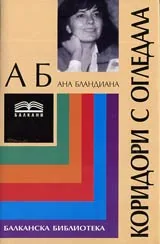 Коридори с огледала