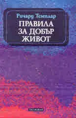Правила за добър живот