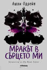 Мракът в сърцето ми