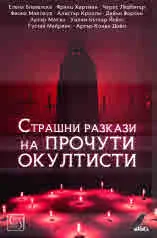 Страшни разкази на прочути окултисти