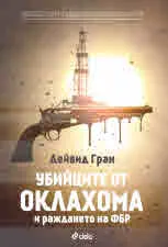 Убийците от Оклахома и раждането на ФБР