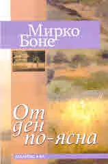 От ден по-ясна