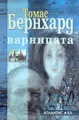 Варницата