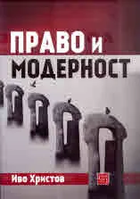 Право и модерност