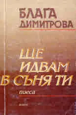 Ще идвам в съня ти (пиеса)