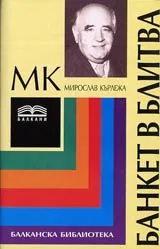 Банкет в Блитва. Книга трета
