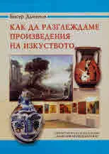 Как да разглеждаме произведения на изкуството