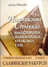 Недописани страници към историята на българския книжвен език, част І: Славянски ракурси