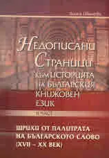 Недописани страници към историята на българския книжвен език, част ІІ: Щрихи от палитрата на българското слово (ХVІІ-ХХ век)