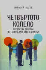 Четвъртото колело. Риторични въпроси по търговската етика и морал