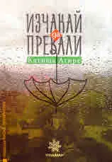 Изчакай да превали