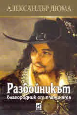 Разбойникът благородник от планината