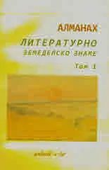 Алманах • Литературно земеделско знами, том І