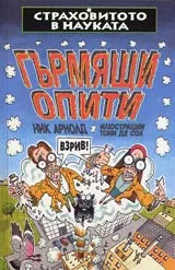 Страховитото в науката: Гърмящи опити