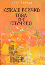 Сякаш всичко това се е случило