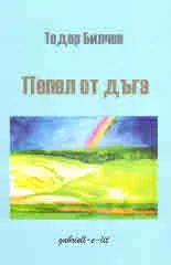 Пепел от дъга