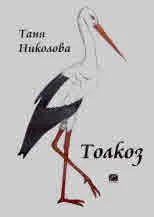 Толкоз | So viel