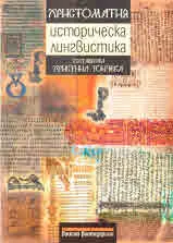 Христоматия • Историческа лингвистика