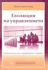 Еволюция на управлението