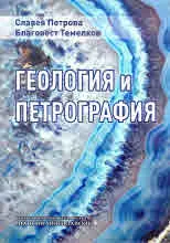Геология и петрография