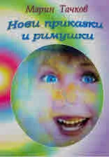 Нови приказки и римушки