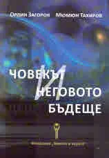 Човекът и неговото бъдеще