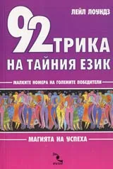 92 трика на тайния език. Малките номера на големите победители. Магията на успеха