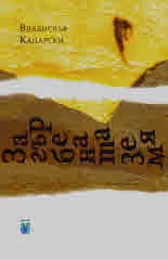 Загърбената земя