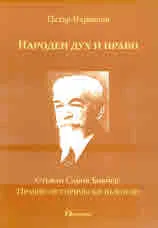Народен дух и право. Стефан Савов Бобчев: Правно-исторически възгледи