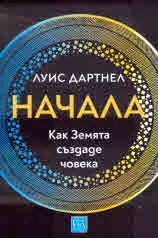 Начала. Как Земята създаде човека