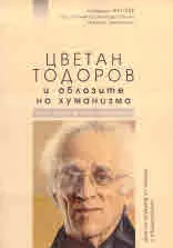 Цветан Тодоров и облозите на хуманизма. 15 гледни точки