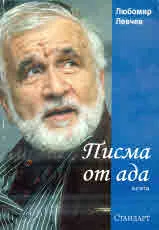 Писма от Ада
