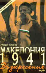 Македония 1941. Възкресение