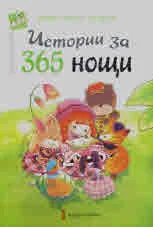 Дървено човече: Истории за 365 нощи. Китайски приказки
